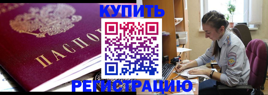 купить прописку в Большом Камне